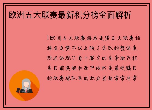 欧洲五大联赛最新积分榜全面解析