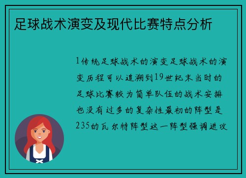 足球战术演变及现代比赛特点分析