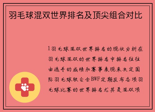 羽毛球混双世界排名及顶尖组合对比