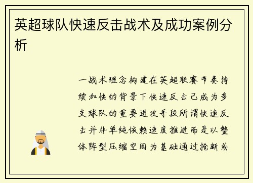 英超球队快速反击战术及成功案例分析