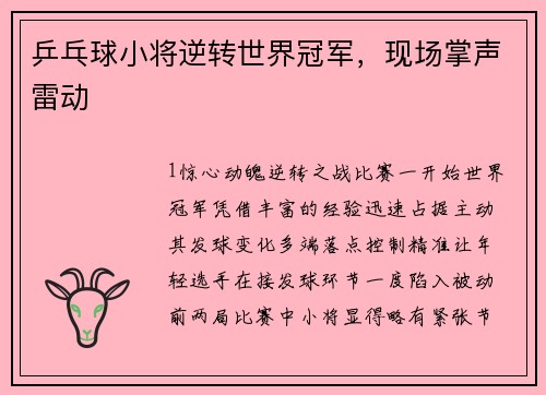 乒乓球小将逆转世界冠军，现场掌声雷动