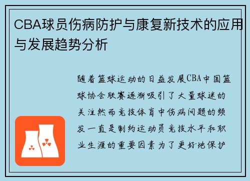 CBA球员伤病防护与康复新技术的应用与发展趋势分析