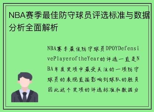 NBA赛季最佳防守球员评选标准与数据分析全面解析