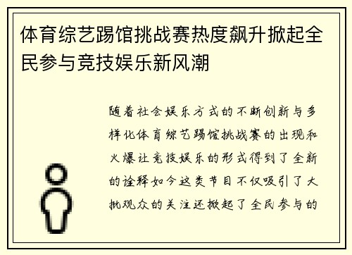 体育综艺踢馆挑战赛热度飙升掀起全民参与竞技娱乐新风潮