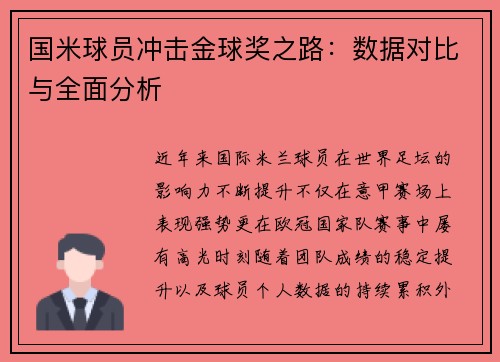 国米球员冲击金球奖之路：数据对比与全面分析