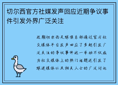 切尔西官方社媒发声回应近期争议事件引发外界广泛关注