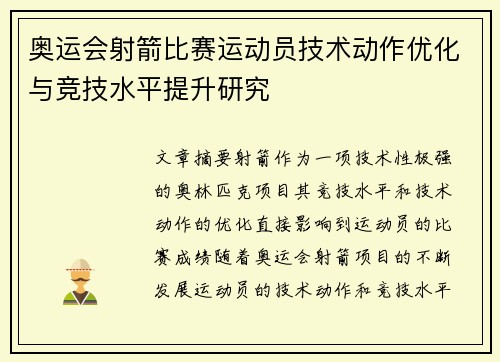 奥运会射箭比赛运动员技术动作优化与竞技水平提升研究