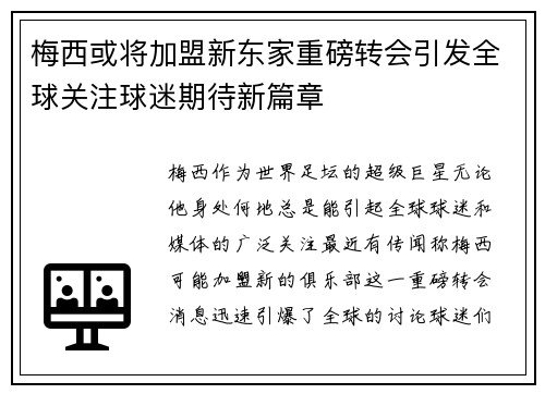 梅西或将加盟新东家重磅转会引发全球关注球迷期待新篇章