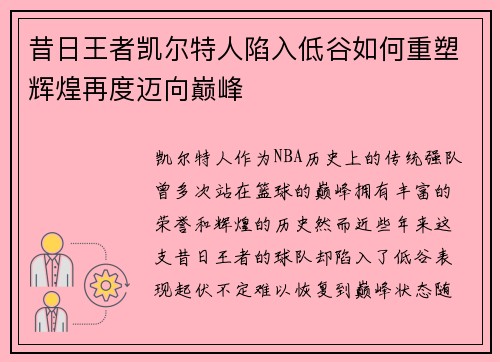 昔日王者凯尔特人陷入低谷如何重塑辉煌再度迈向巅峰