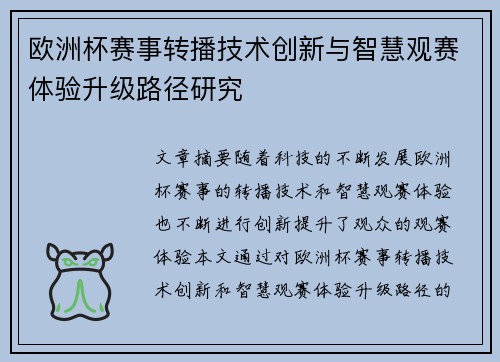 欧洲杯赛事转播技术创新与智慧观赛体验升级路径研究