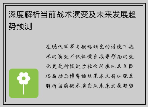 深度解析当前战术演变及未来发展趋势预测