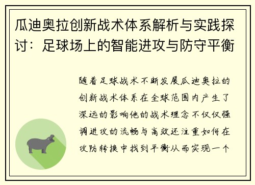 瓜迪奥拉创新战术体系解析与实践探讨：足球场上的智能进攻与防守平衡