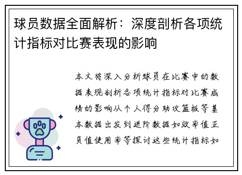 球员数据全面解析：深度剖析各项统计指标对比赛表现的影响