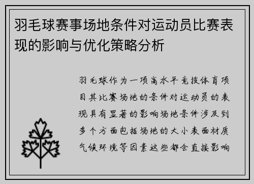 羽毛球赛事场地条件对运动员比赛表现的影响与优化策略分析