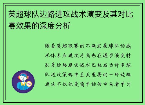 英超球队边路进攻战术演变及其对比赛效果的深度分析