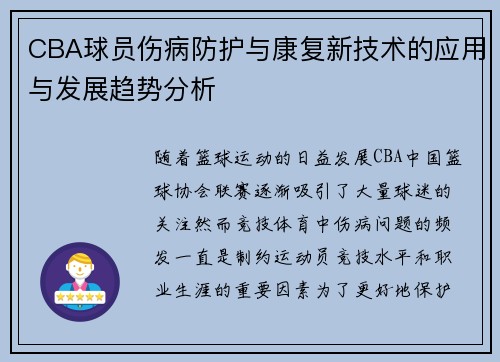 CBA球员伤病防护与康复新技术的应用与发展趋势分析