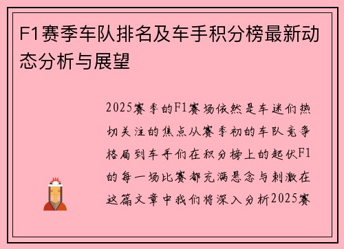 F1赛季车队排名及车手积分榜最新动态分析与展望