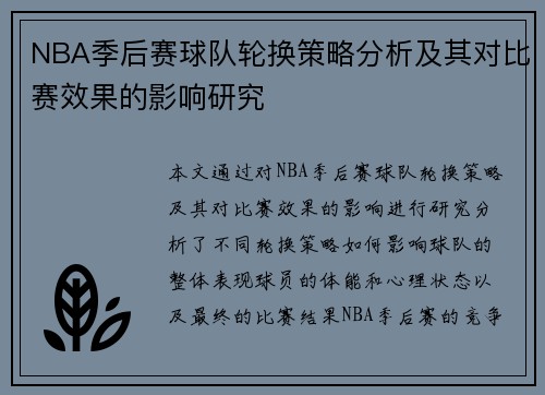 NBA季后赛球队轮换策略分析及其对比赛效果的影响研究