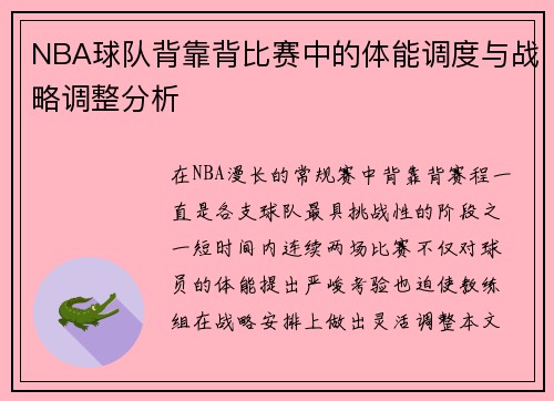 NBA球队背靠背比赛中的体能调度与战略调整分析