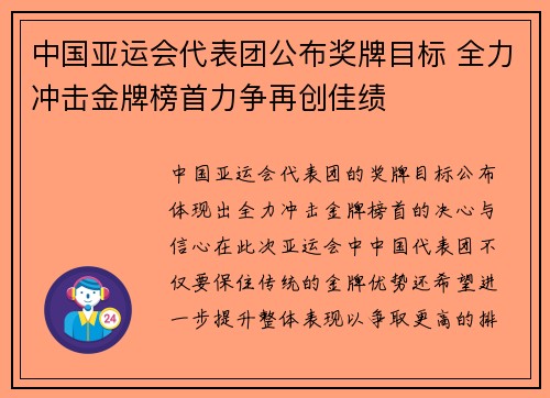 中国亚运会代表团公布奖牌目标 全力冲击金牌榜首力争再创佳绩