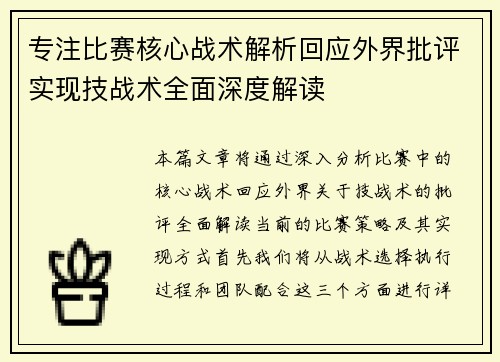 专注比赛核心战术解析回应外界批评实现技战术全面深度解读 专注比赛核心战术解析回应外界批评实现技战术全面深度解读