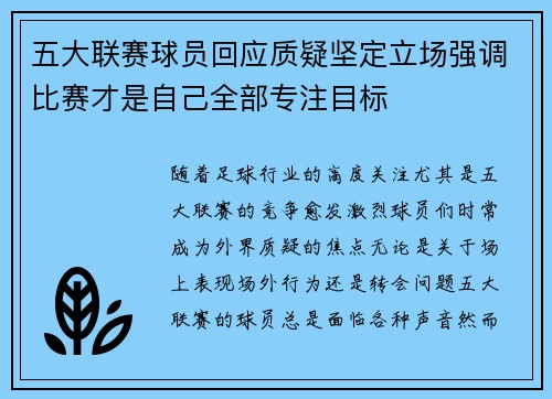 五大联赛球员回应质疑坚定立场强调比赛才是自己全部专注目标