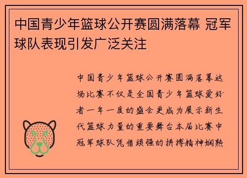 中国青少年篮球公开赛圆满落幕 冠军球队表现引发广泛关注