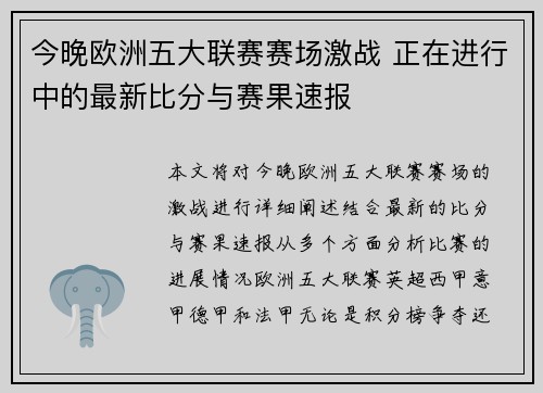 今晚欧洲五大联赛赛场激战 正在进行中的最新比分与赛果速报