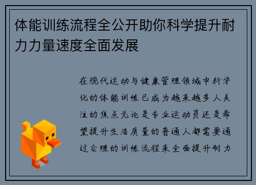 体能训练流程全公开助你科学提升耐力力量速度全面发展 体能训练流程全公开助你科学提升耐力力量速度全面发展