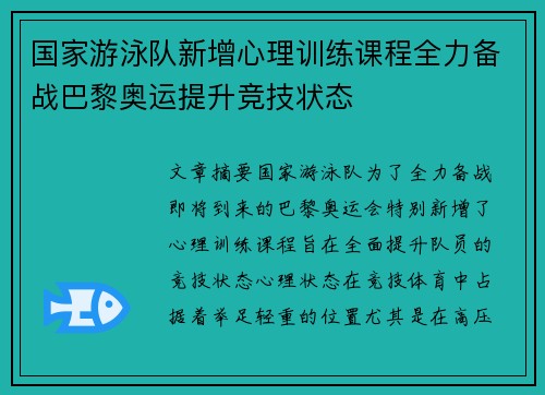国家游泳队新增心理训练课程全力备战巴黎奥运提升竞技状态 国家游泳队新增心理训练课程全力备战巴黎奥运提升竞技状态