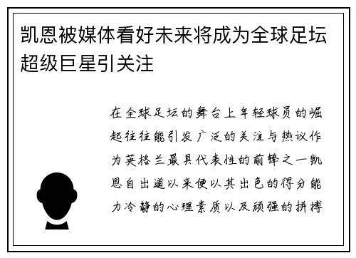凯恩被媒体看好未来将成为全球足坛超级巨星引关注